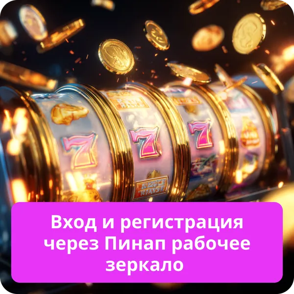 Вход и регистрация через Пинап рабочее зеркало